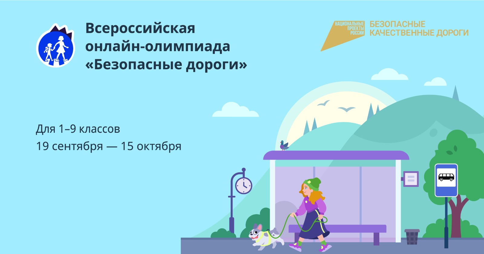 Всероссийский открытый урок о правилах дорожной безопасности для школьников состоится 19 сентября