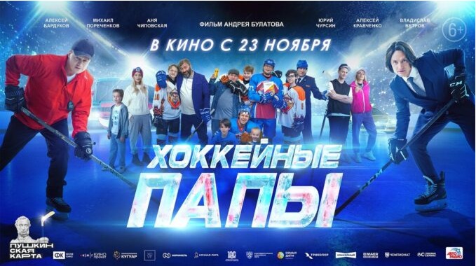 Семейный фильм «Хоккейные папы» в кино и доступен по Пушкинской карте