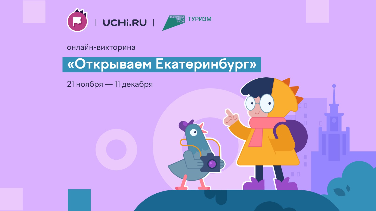 На Учи.ру стартовала всероссийская онлайн-викторина, посвященная 300-летию Екатеринбурга 