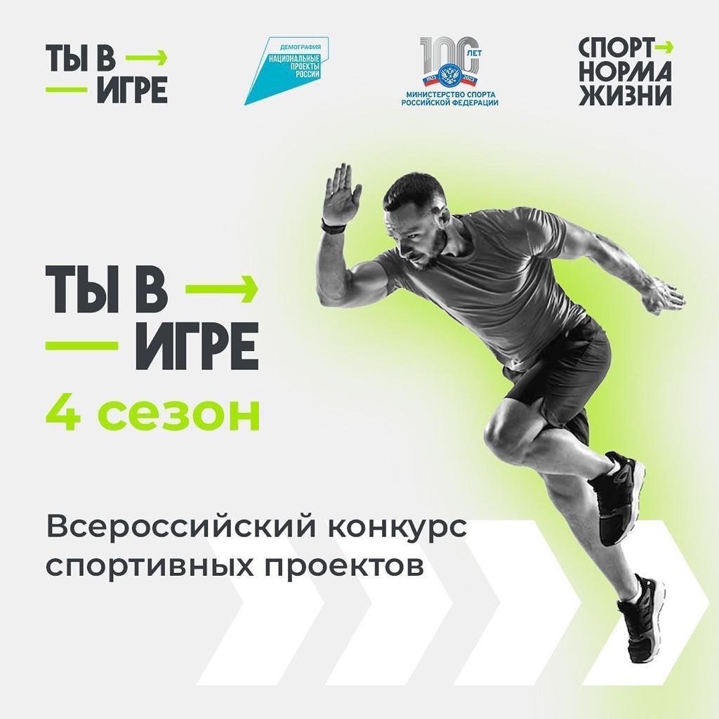 Как конкурс «Ты в игре» влияет на количество занимающихся спортом в России