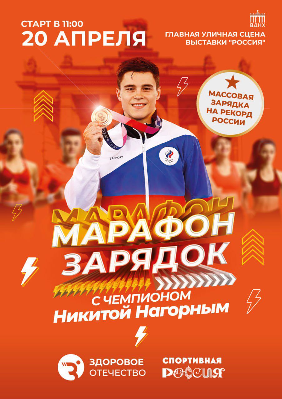 Самая массовая зарядка в России: примите участие в установлении нового спортивного рекорда ❤️